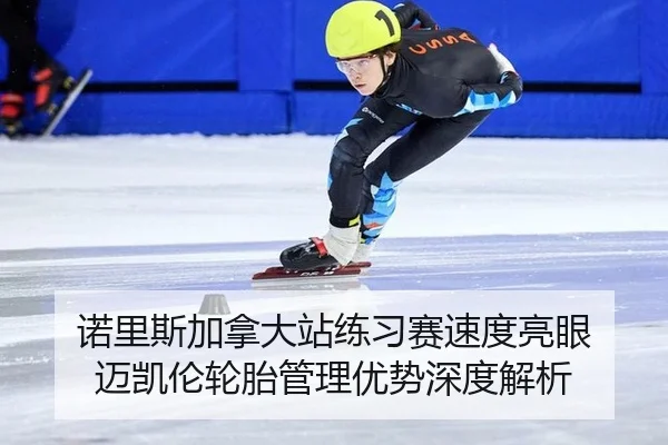 nuo-li-si-jia-na-da-zhan-lian-xi-sai-su-du-liang-yan-mai-kai-lun-lun-tai-guan-li-you-shi-shen-du-jie-xi-2-491.jpg